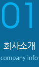 회사소개