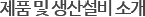 제품 및 생산설비소개