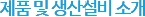 제품 및 생산설비소개
