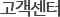 고객센터