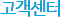고객센터